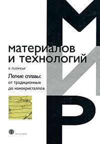 Легкие сплавы. От традиционных до нанокристаллов