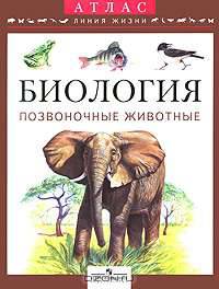 Зоология. Атлас. Позвоночные животные.