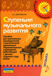 Ступеньки музыкального развития (7-ой год жизни)