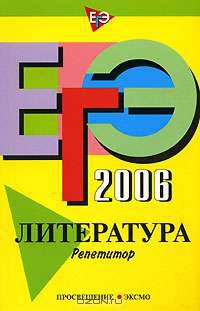 ЕГЭ-2006-2007. Литература. Репетитор - (ЕГЭ. Репетитор)