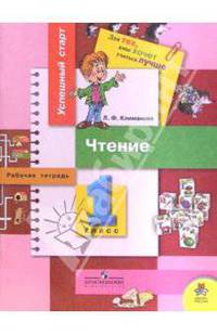 Чтение: рабочая тетрадь для 1 класса начальной школы.