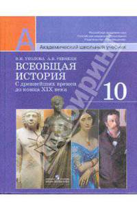Уколова 10 кл. Всеобщая история. С древнейших времен до конца ХIХ века. Учебник (Базовый и профильный уровни)