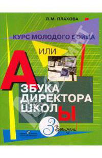 Курс молодого бойца, или Азбука директора школы. Выпуск 3. Практическое пособие
