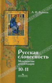 Русская словесность. 10-11 классы. Методические рекомендации