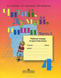 Читай, думай, пиши! Рабочая тетрадь по русскому языку для 4 класса специальных (коррекционных) образовательных учреждений. VIII вид. В 2-х частях. Часть 1