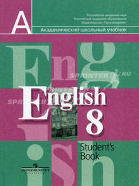 English 8 Student's Book. Английский язык: Учебник для 8 класса общеобразовательных учреждений. - 12-е изд.+CD