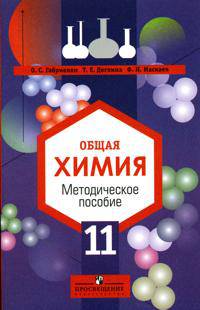 Общая химия. Методическое пособие. 11 класс