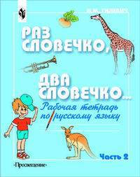 Раз словечко, два словечко... Рабочая тетрадь по русскому языку. 1 класс (II вид). В 2-х частях, часть 2