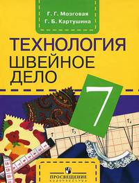 Картушина, Мозговая: Технология. Швейное дело. 7 класс. Учебник для специальных (коррекционных) учреждений VIII вида