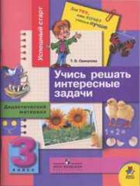 Успешный старт. Для тех, кто хочет учиться лучше. Дидактические материалы по математике. 3 класс