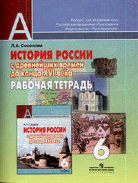 Рабочая тетрадь к учебнику А.Н. Сахарова "История России с древнейших времен до конца XVI века". 6 класс