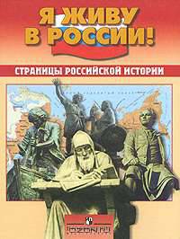 Страницы российской истории (линия "Я живу в России!").