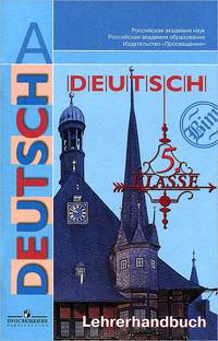 Schritte 1: Lehrerbeiheft / Шаги 1. Книга для учителя к учебнику немецкого языка для 5 класса общеобразовательных учреждений
