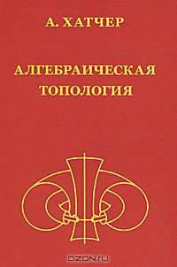 Алгебраическая топология
