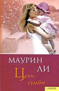Цепи судьбы