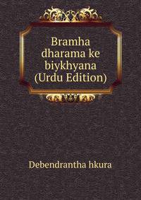 Bramha dharama ke biykhyana (Urdu Edition)