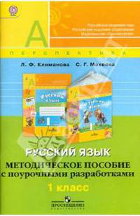 Русский язык. Методическое пособие с поурочными разработками. 1 класс. Пособие для учителей. ФГОС