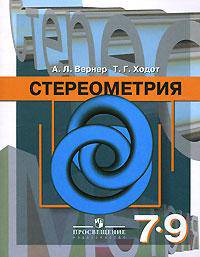 Вернер. Стереометрия. 7-9 класс. Учебник