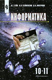 Информатика: Учебник для 10-11 классов общеобразовательных учреждений