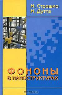 Фононы в наноструктурах