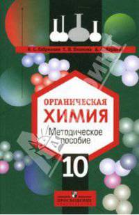 Органическая химия 10 класс: Профильный уровень: Методическое пособие: Книга для учителя.
