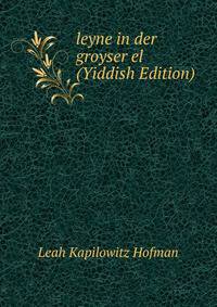 leyne in der groyser el (Yiddish Edition)