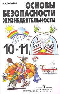 Основы безопасности жизнедеятельности: Учебник для 10-11 классов общеобразовательных учреждений. - 5-е изд.