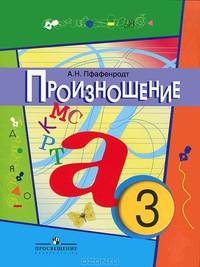 Произношение. 3 класс. Учебное пособие для специальных (коррекционных) образовательных учреждений I, II, V и VII видов