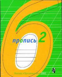 Пропись № 2. Для подготовительного класса специальных (коррекционных) образовательных учреждений I и II видов