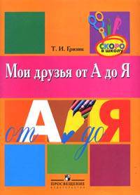 Мои друзья от А до Я. Учебно-наглядное пособие для детей старшего дошкольного возраста