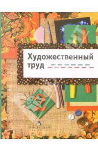 Технология. Художественный труд. 2 класс: учеб.для общеобразоват.учреждений