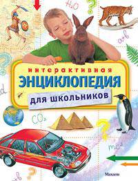Интерактивная энциклопедия для школьников