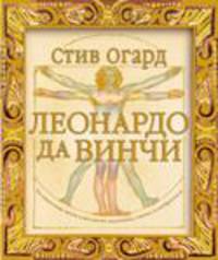 Леонардо да Винчи