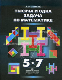 Тысяча и одна задача по математике: Кн. для учащихся 5-7 классов.