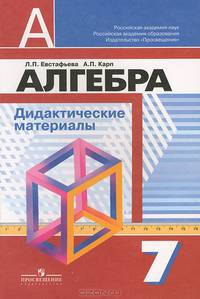 Алгебра: Дидактические материалы для 7 класса общеобразовательных учреждений