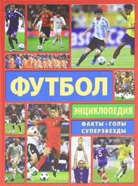 Энциклопедия футбола