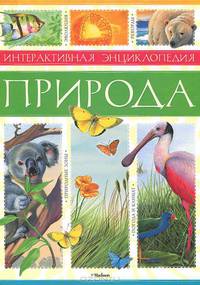 Природа. Интерактивная энциклопедия