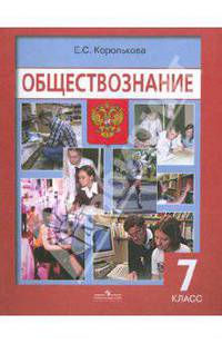 Обществознание: учеб. для 7 кл. общеобразоват. учреждений