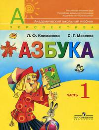 Азбука. АБВГДейка. Учебник для 1 класса начальной школы. В двух частях. Часть 1