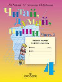 Читай, думай, пиши! Рабочая тетрадь по русскому языку для 4 класса специальных (коррекционных) образовательных учреждений. VIII вид. В 2-х частях. Часть 2