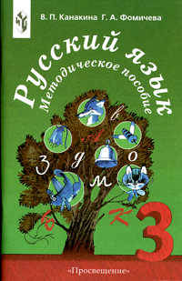 Русский язык. 3 класс. Методическое пособие