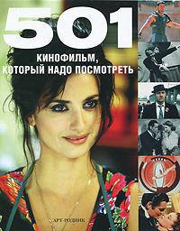 501 кинофильм, который надо посмотреть (эксклюзивное подарочное издание)