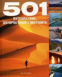 501 путешествие, которое надо совершить (эксклюзивное подарочное издание)