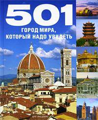 501 город мира, который надо посетить (эксклюзивное подарочное издание)