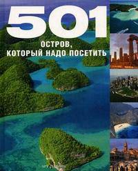 501 остров, который надо посетить (эксклюзивное подарочное издание)