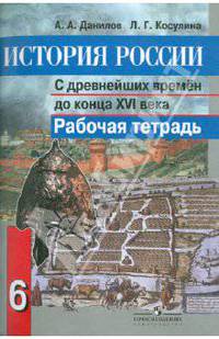 История России с древнейших времен до конца XVI в.: 6 класс: Рабочая тетрадь: Пособие для учащихся общеобразовательных учреждений