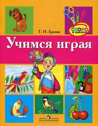 Учимся играя. Пособие для подготовки детей к обучению грамоте