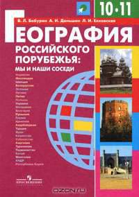 География Российского порубежья. Мы и наши соседи. 10-11 классы. Учебник