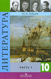 Литература. 10 класс. В 2-х т.Т. 1. Литература. 10 класс. Базовый и профильный уровни: Учебник для общеобразовательных учреждений / Ю.В. Лебедев. - 12-e изд. - ил., (Гриф)