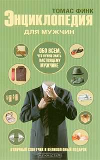 Энциклопедия для мужчин